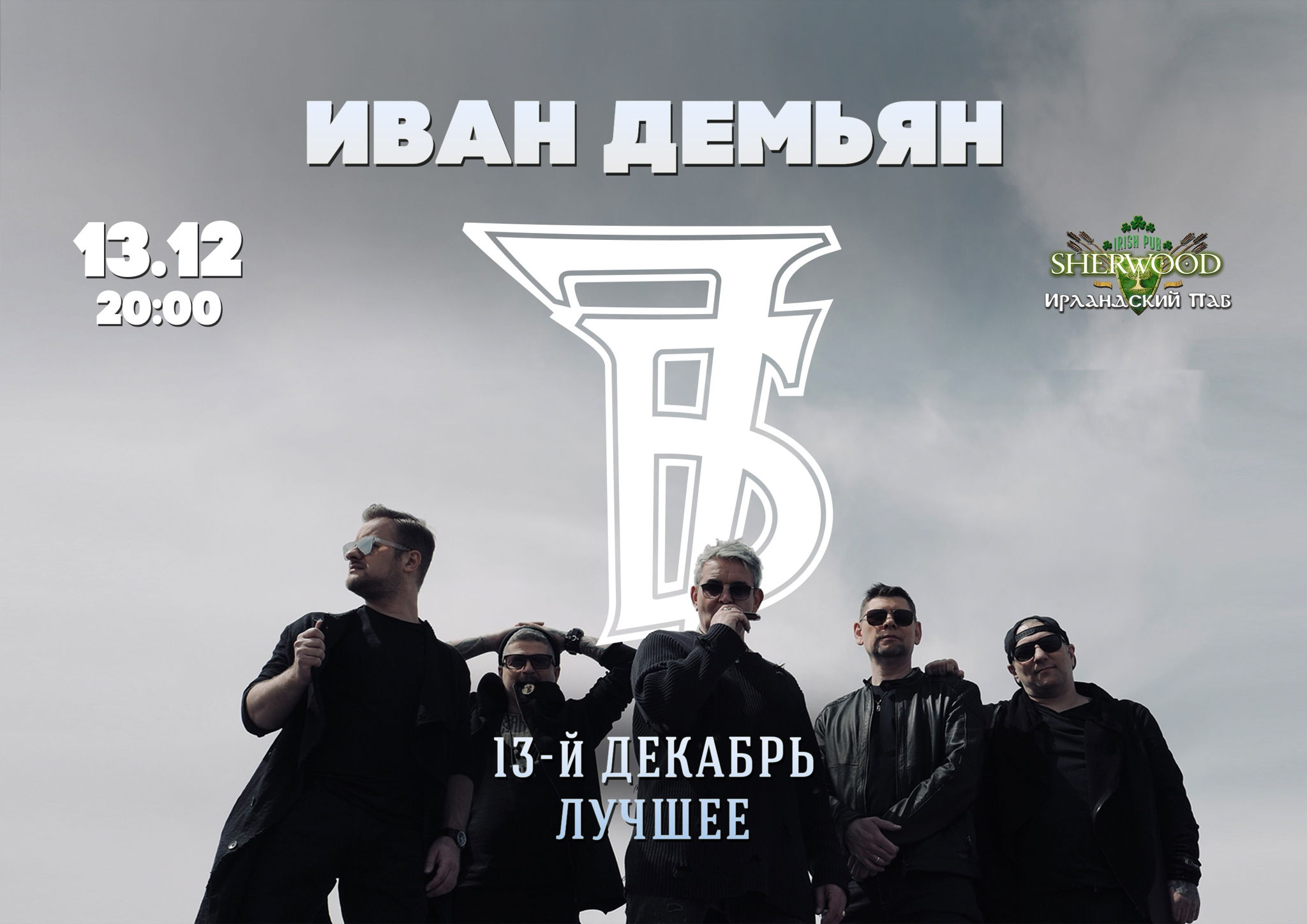 25 ИВАН ДЕМЬЯН И ГРУППА "7Б", SHERWOOD PUB, МЫТИЩИ