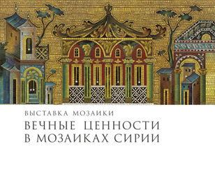Экскурсия по выставке «Вечные ценности в мозаиках Сирии»