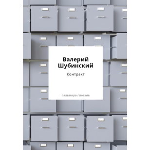  Презентация книги Валерия Шубинского «Контракт»