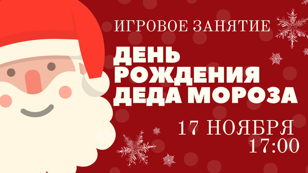 Игровое занятие "День рождение Деда Мороза"