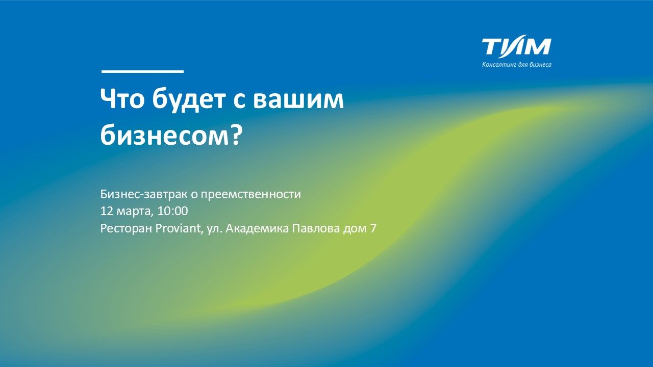 Бизнес-завтрак: что будет с вашим бизнесом?