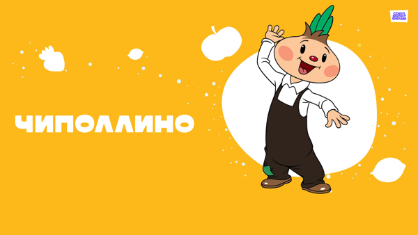 "Зовите меня Чипо"