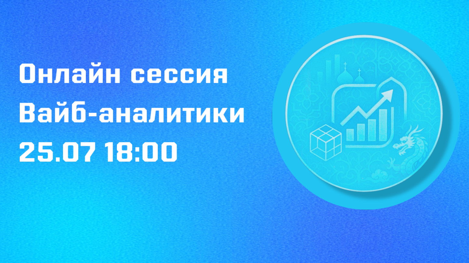 Сессия вайб-аналитики в прямом эфире