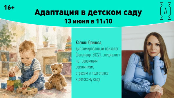 в 11:10 | Адаптация в детском саду 16+