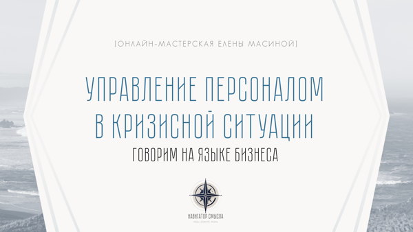 Управление персоналом в кризисной ситуации