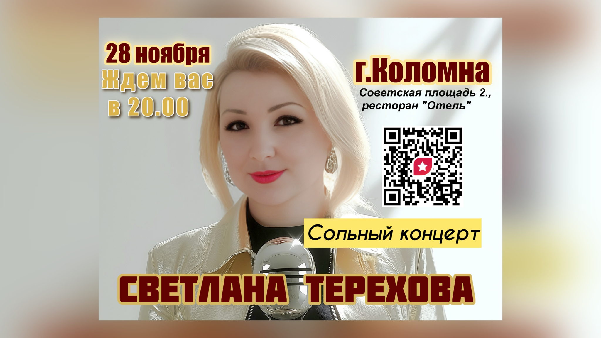 Светлана Терехова