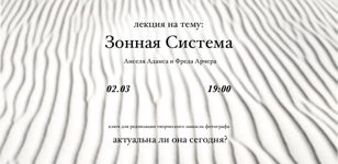  «Зонная Система Анселя Адамса»