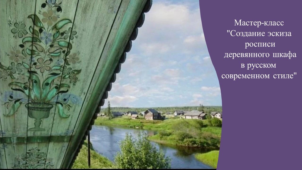 Мастер-класс "Создание эскиза росписи деревянного шкафа русском современном стиле"