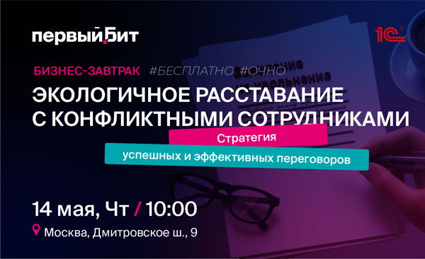 Экологичное расставание с конфликтными сотрудниками: стратегия успешных и эффективных переговоров