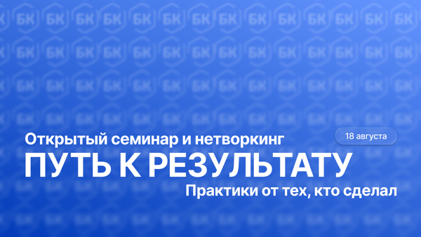 Открытый семинар и нетворкинг в Санкт-Петербурге