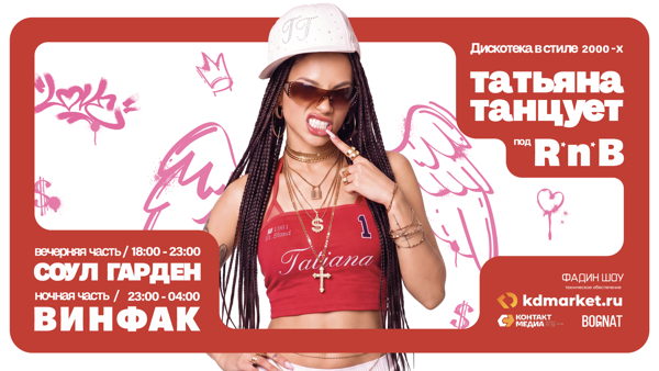 «Татьяна танцует» под R&amp#039;n&amp#039;B