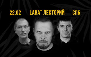 LABA+ Лекторий