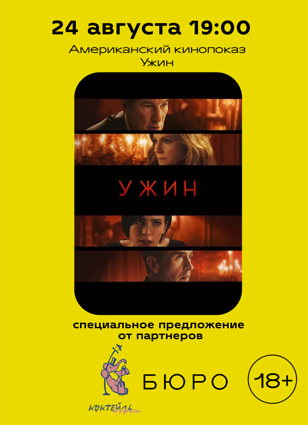 Кинопоказ фильма "Ужин" 18+