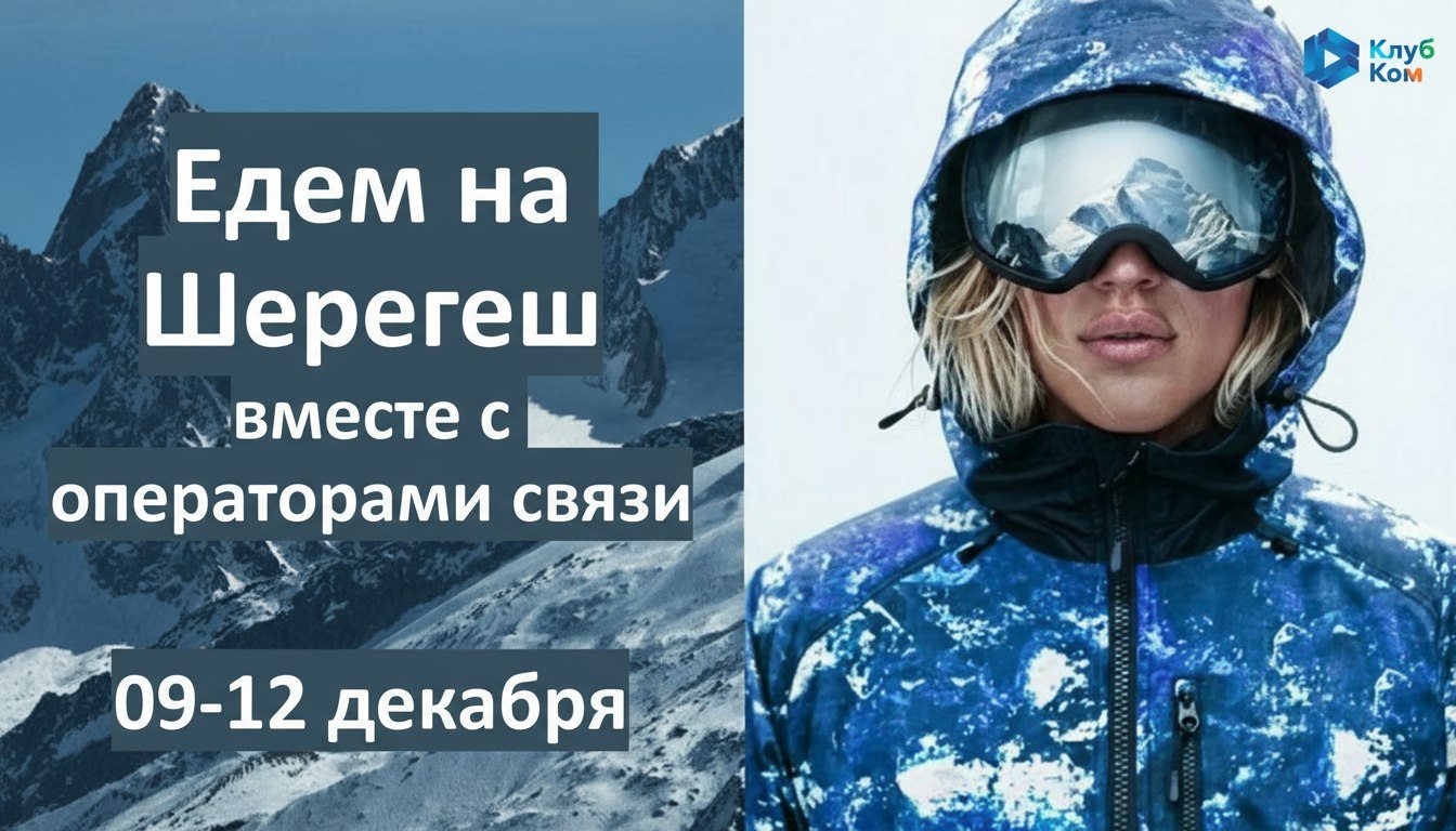 Вебинар перед КлубКом_Ски в Шерегеш: разберём программу, квест и ваши вопросы