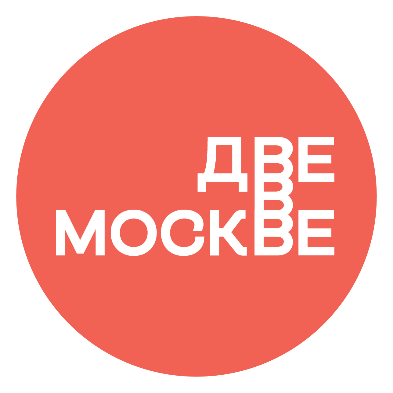 Телеграм канал "Две в Москве"