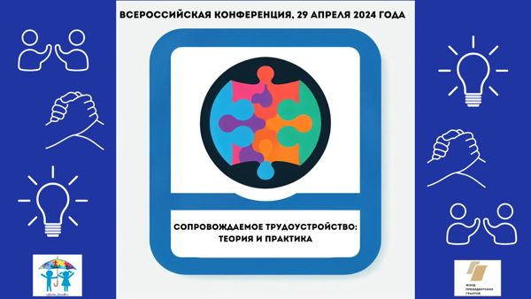 Всероссийская конференция «Сопровождаемое трудоустройство: теория и практика»