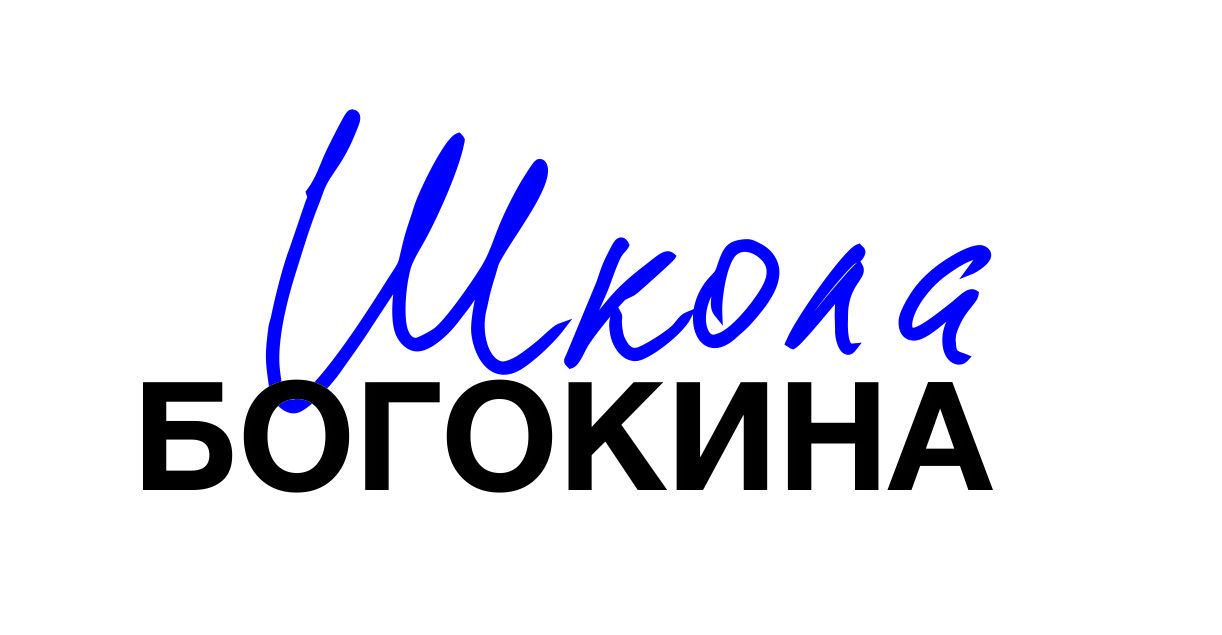 Школа Андрея Богокина 