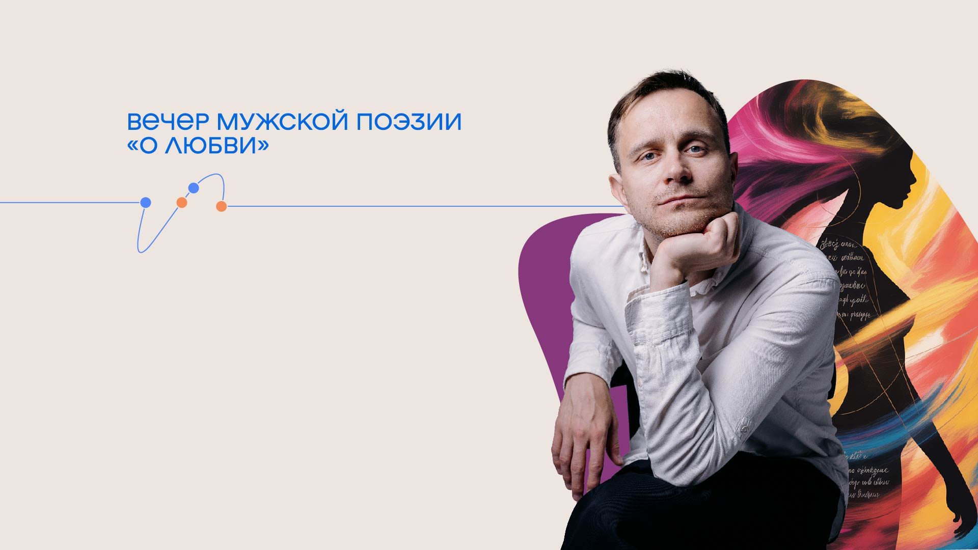 Вечер мужской поэзии "О любви"