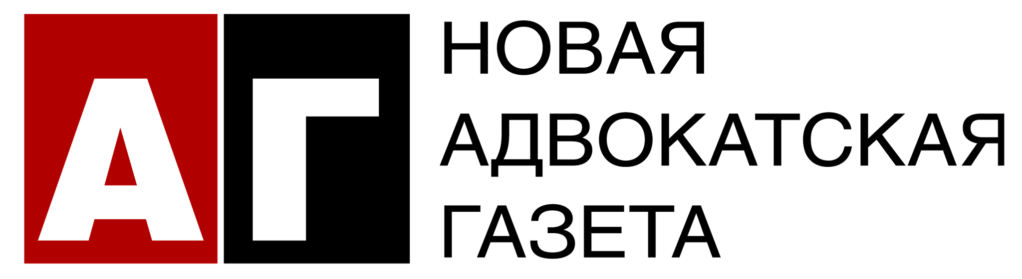 Новая адвокатская газета