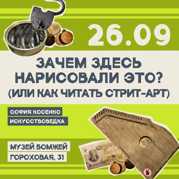 Зачем здесь нарисовали это? (или как читать стрит-арт)