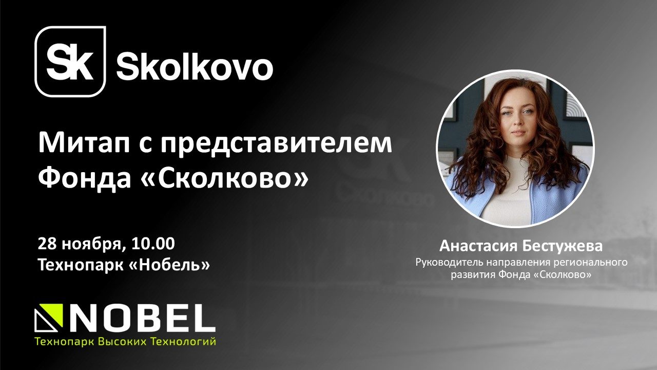 Митап с представителем Фонда «Сколково»
