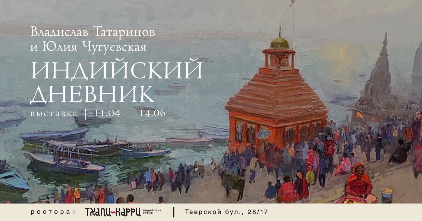 «Индийский дневник»: выставка Владислава Татаринова и Юлии Чугуевской