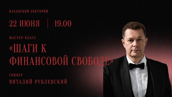 Мастер-класс «Шаги к финансовой свободе»