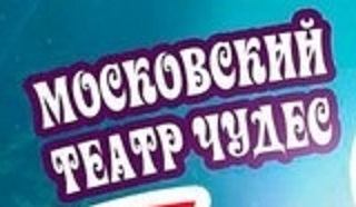 Московский Театр Чудес