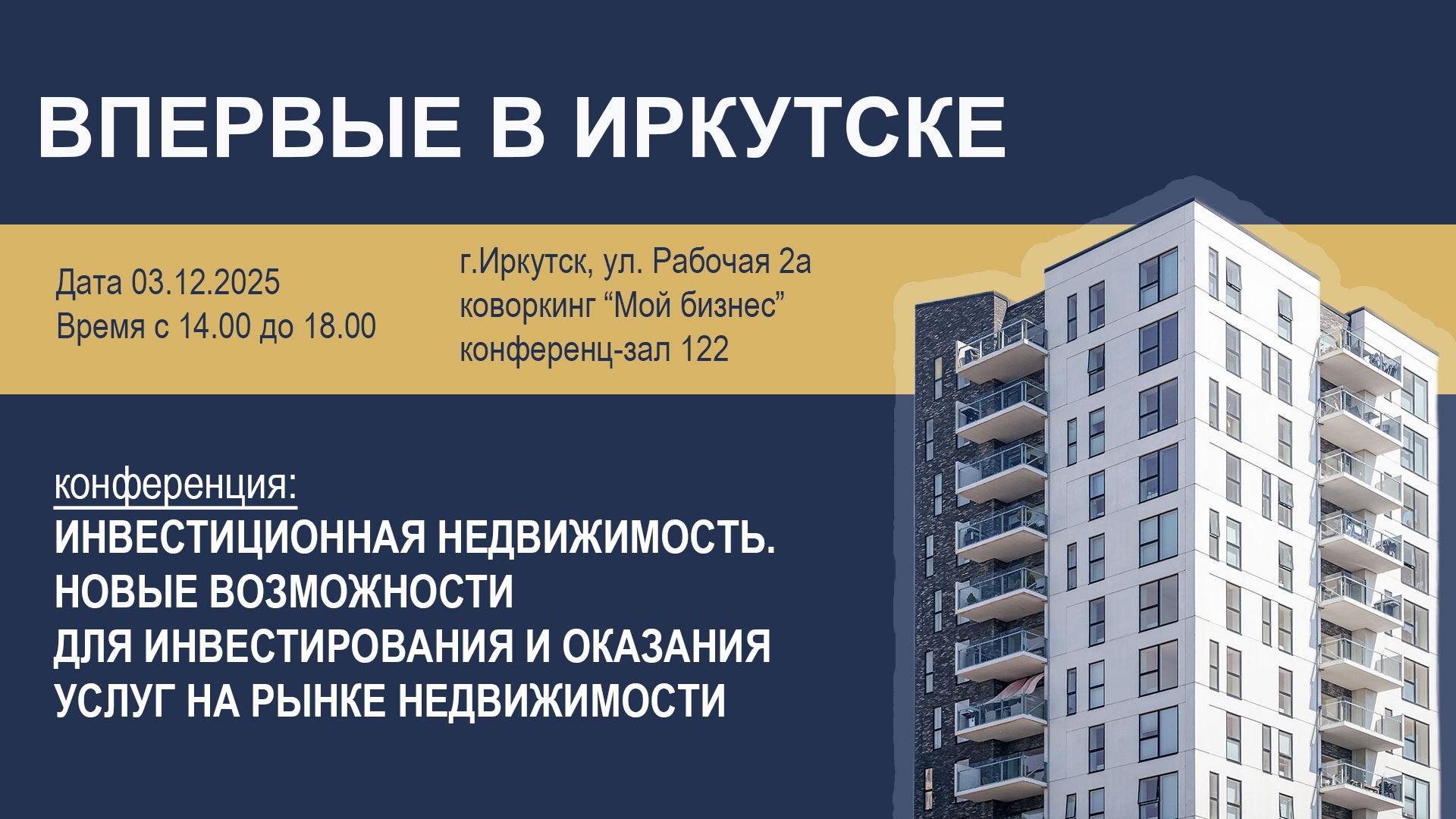Инвестиционная недвижимость: новые возможности для инвестирования и оказания услуг на рынке недвижимости. г. Иркутска