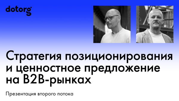 Презентация второго потока «Стратегия позиционирования и ценностное предложение на B2B-рынках»