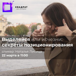 Воркшоп "Выделяйся или исчезни: секреты позиционирования" 