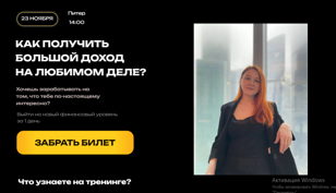 КАК ПОЛУЧИТЬ БОЛЬШОЙ ДОХОД НА ЛЮБИМОМ ДЕЛЕ?
