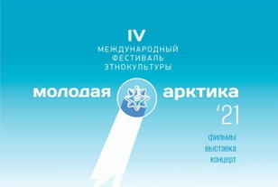 Кинопоказы в рамках Фестиваля "Молодая Арктика"
