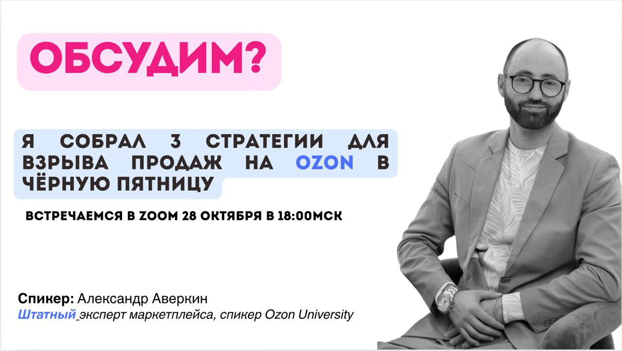 Чёрная пятница на Ozon: 3 стратегии, которые взорвут продажи за один уикенд