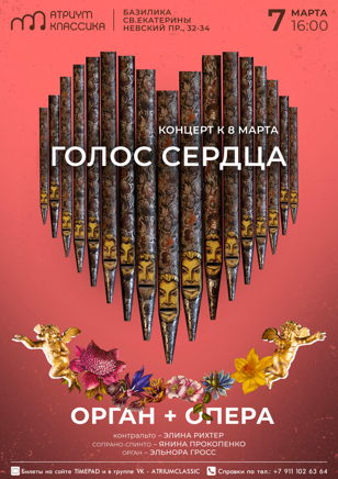 Голос сердца. Орган + опера