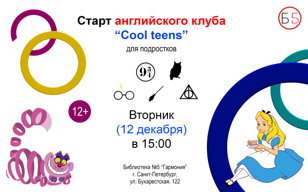 Английский клуб "Cool teens"