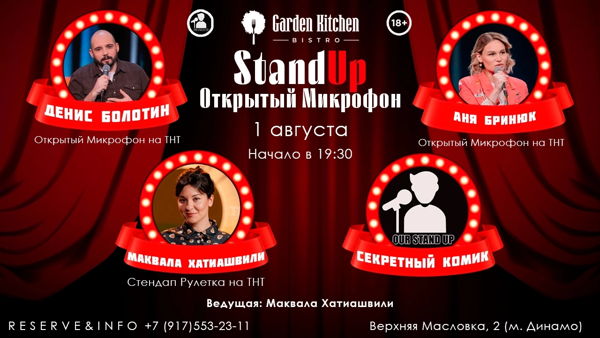 Стендап Открытый Микрофон
