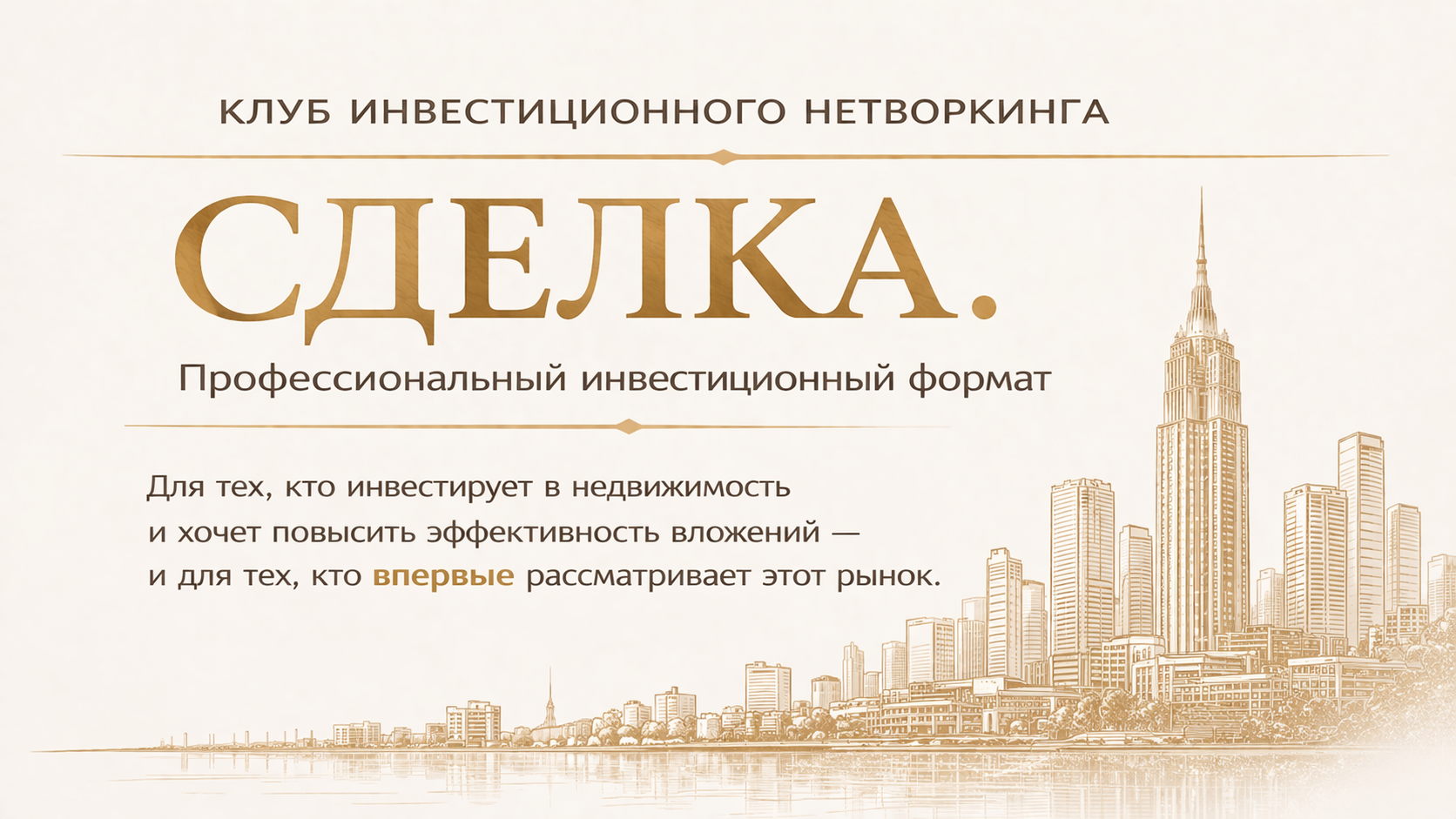 2-я мини-конференция из серии " Сделка, Инвестиции в недвижимость."