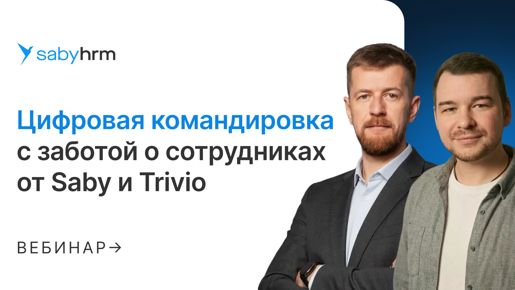 Цифровая командировка с заботой о сотрудниках от Saby и Trivio
