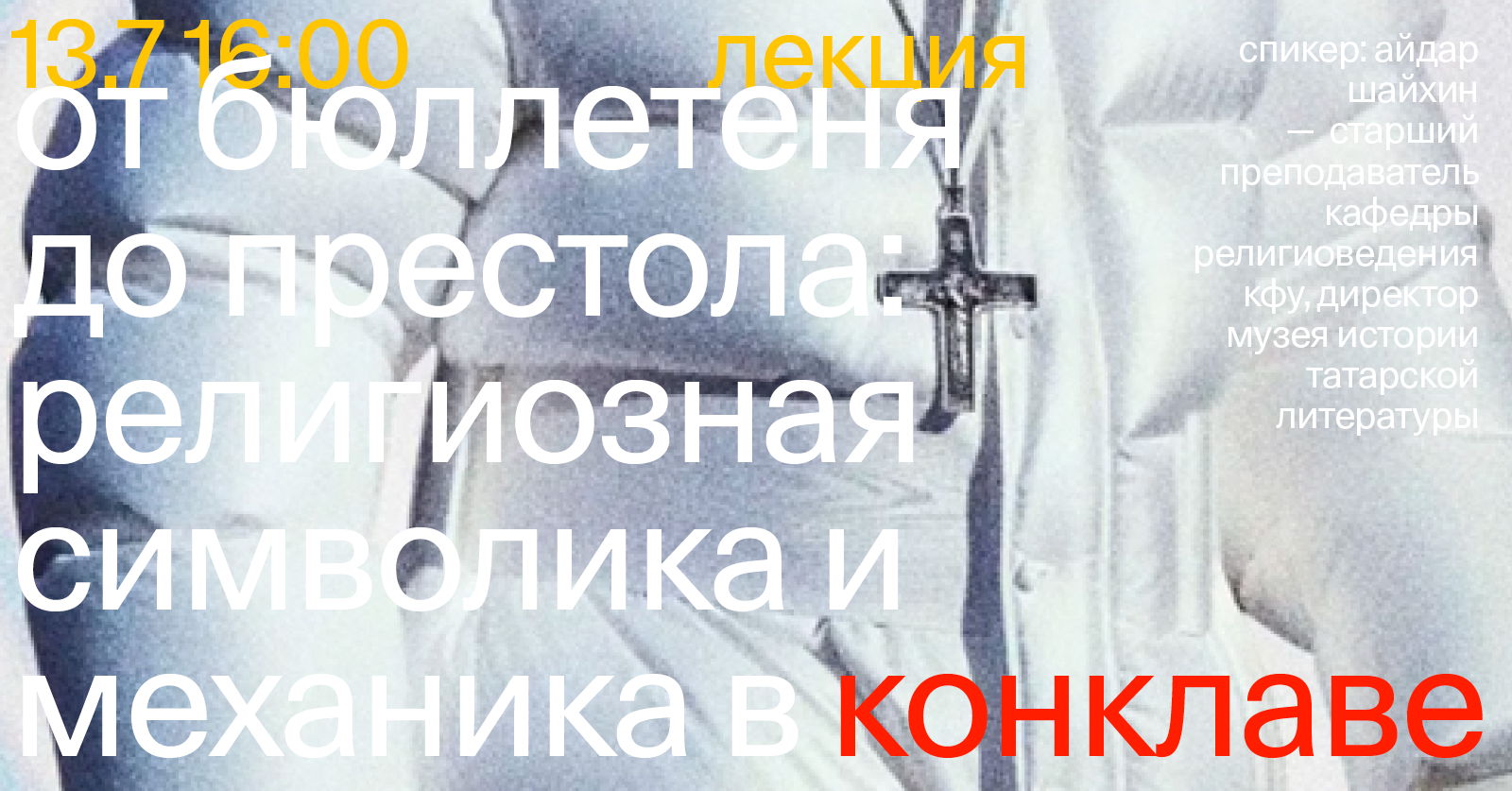 Лекция «От бюллетеня до престола: Религиозная символика и механика в «Конклаве»»