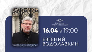 Евгений Водолазкин