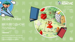 Фея ягодной поляны (3+)