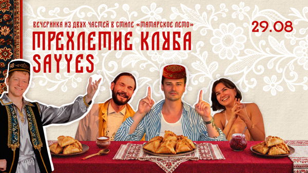 Татарское лето — вечеринка в честь трехлетия СкажиДа
