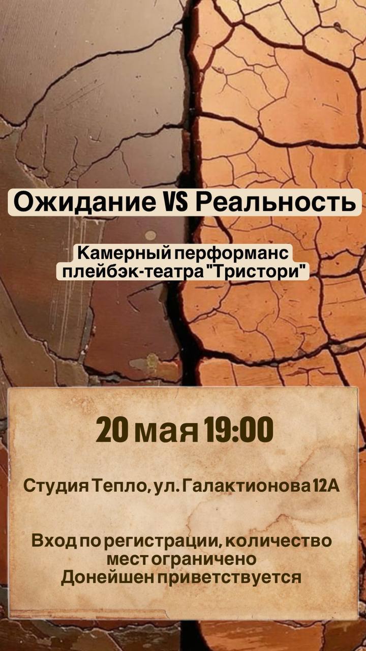 Плейбэк-перфоманс «Ожидание vs Реальность»