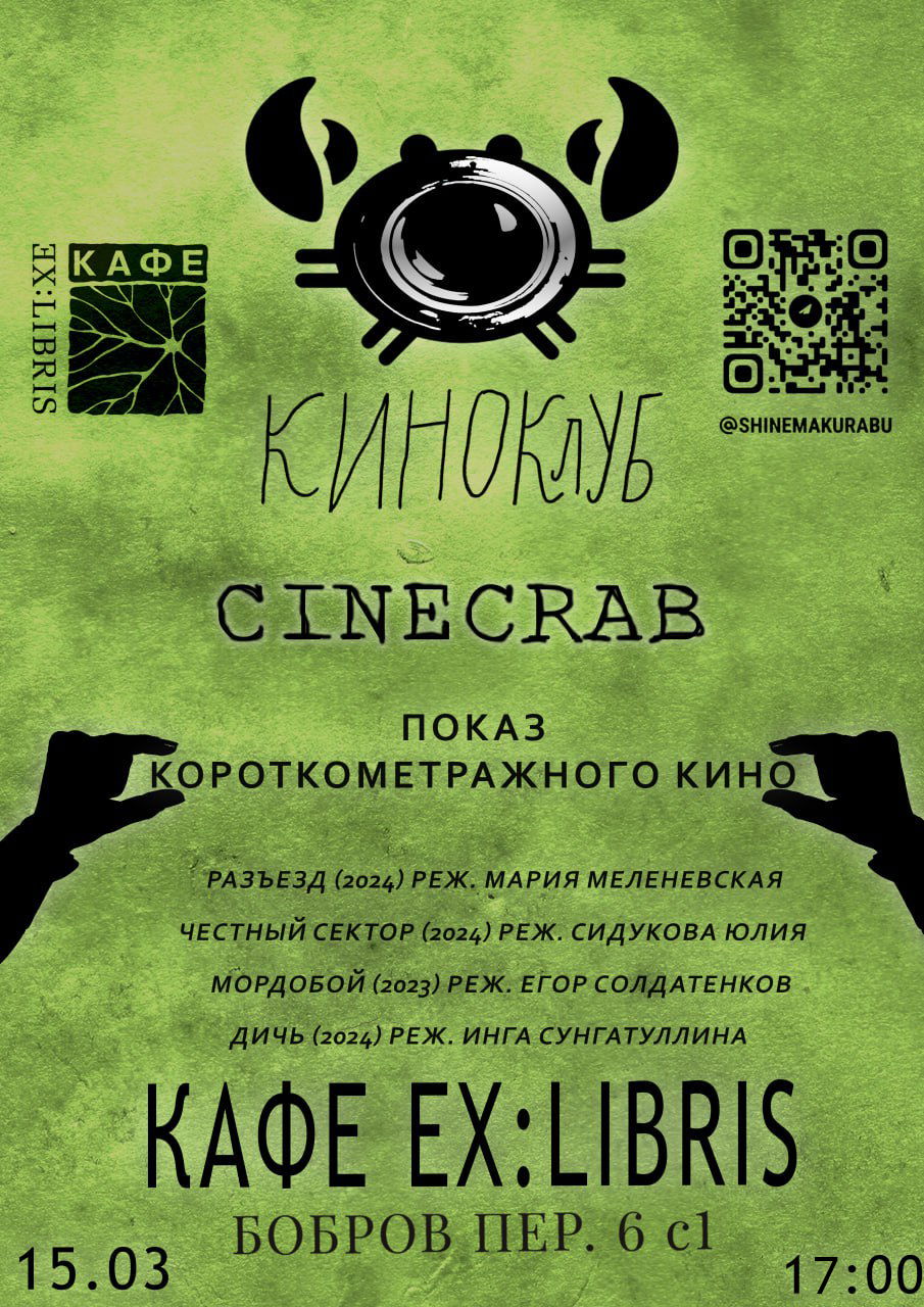 Показ короткометражного кино в киноклубе CINECRAB