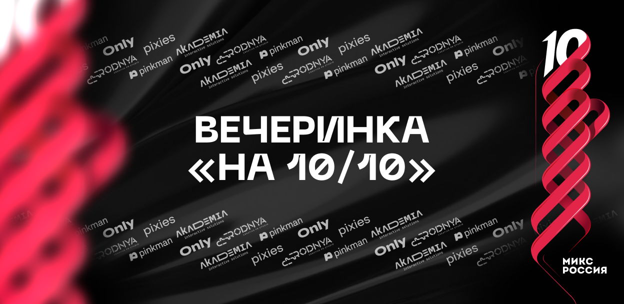 Вечеринка на 10 из 10