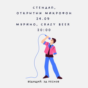 Открытый микрофон в баре Пена Дней