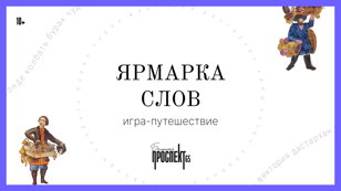 Ярмарка слов