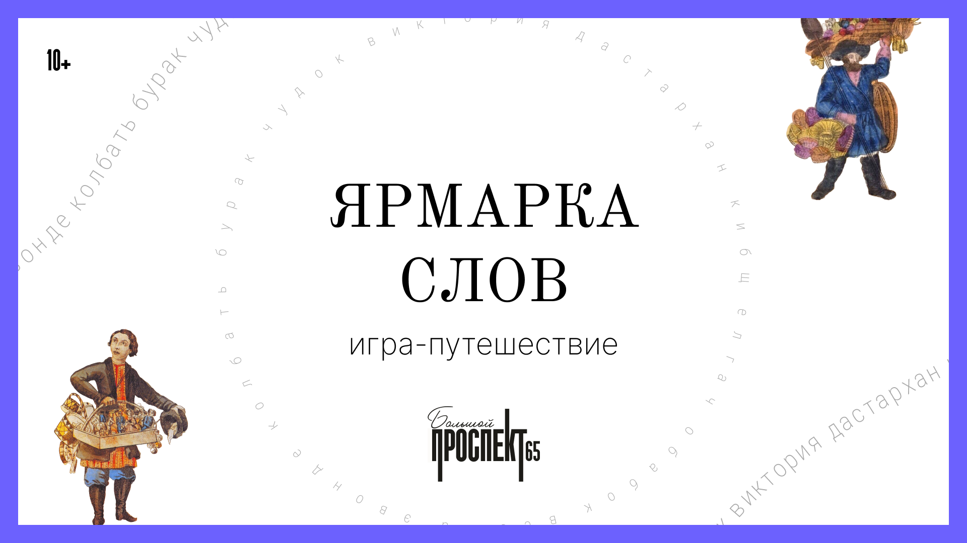 Ярмарка слов