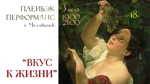 Playback-перформанс "Вкус к жизни"